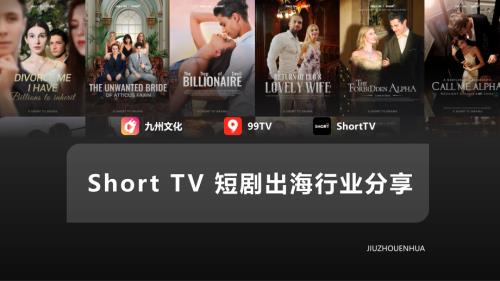 Short TV 短剧出海行业分享