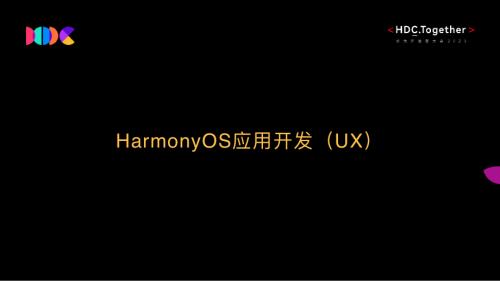 HDC2023+HarmonyOS应用开发(UX)+PART1