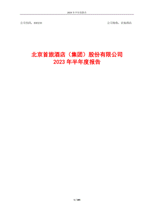 北京首旅酒店（集团）股份有限公司2023年半年度报告（185页）