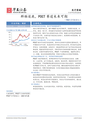 【研报】医疗器械行业POCT系列报告之二:群雄逐鹿POCT赛道未来可期-210130(32页)