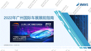 威尔森：2022年广州国际车展展前指南（56页）