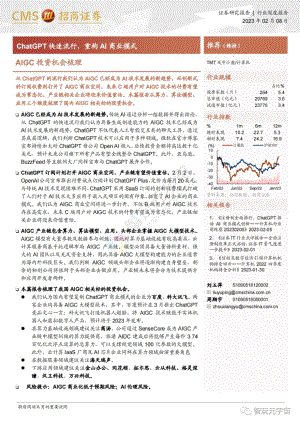 ChatGPT 快速流行重构 AI 商业模式-230208（19页）