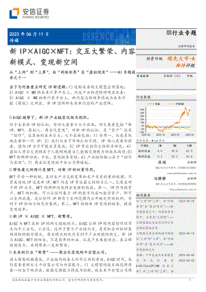 传媒行业AI专题报告之十一：从“上网”到“上算”由“网络世界”至“虚拟现实”新IP×AIGC×NFT交互大繁荣、内容新模式、变现新空间-230611（18页）