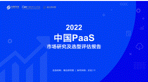 海比研究院：2022中国PaaS市场研究及选型评估报告（57页）