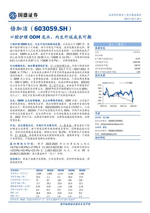 倍加洁-公司研究报告-口腔护理ODM龙头内生外延成长可期-240228（34页）