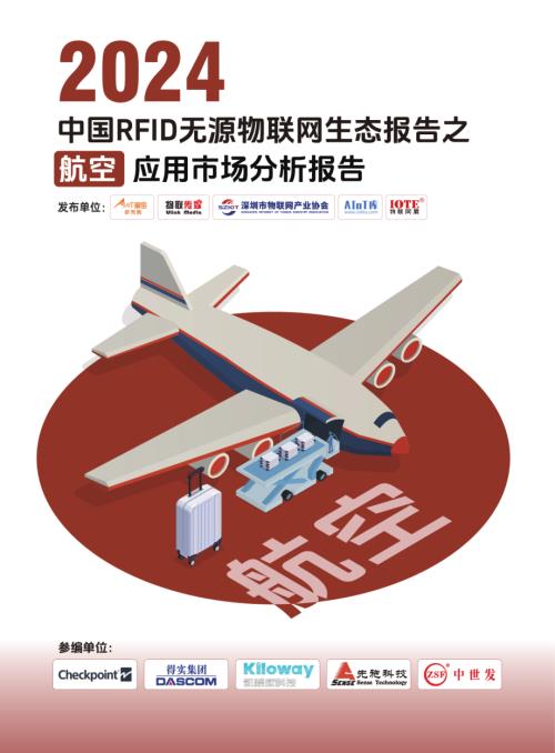 AIoT星图研究院：2024中国RFID无源物联网航空应用市场报告（24页）