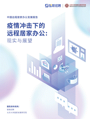 智联招聘:2022疫情冲击下的远程居家办公-中国远程居家办公发展报告(19页)
