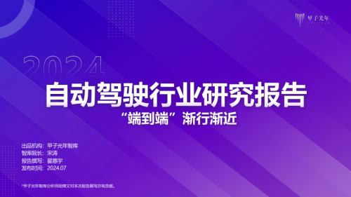 甲子光年:2024自动驾驶行业报告-端到端渐行渐近(31页)