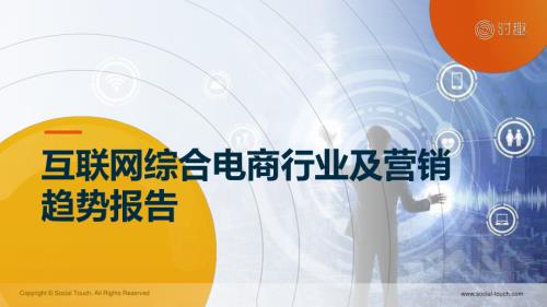 时趣：2024互联网综合电商行业及营销趋势报告（21页）