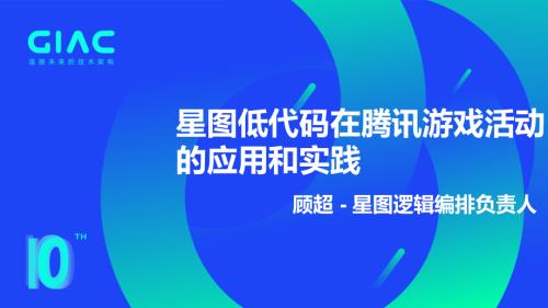 腾讯-顾超-星图低代码在腾讯游戏活动的应用和实践