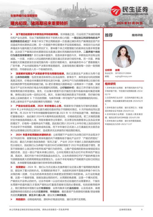 生猪养殖行业深度报告：曙光初现猪周期迎来重要转折-240306（19页）