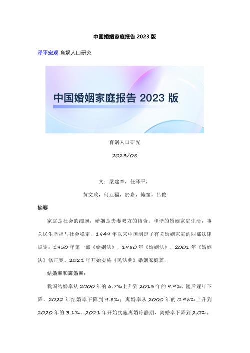 育娲人口研究：中国婚姻家庭报告2023版（37页）