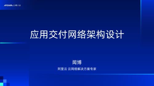 Deep Dive：应用交付网络架构设计