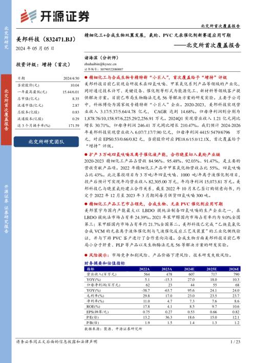 美邦科技-北交所首次覆盖报告：精细化工+合成生物双翼发展氨纶、PVC无汞催化剂新赛道应用可期-240505（23页）