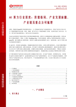 AI算力行业深度：供需格局、产业发展前瞻、产业链及重点公司梳理-230403（29页）