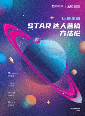 巨量：2022星图STAR达人营销方法论白皮书（100页）