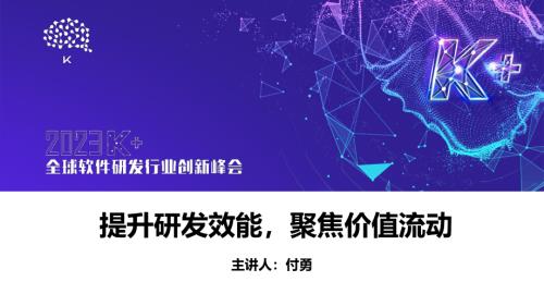 付勇-提升研发效能聚焦价值流动