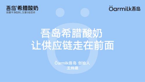 1223食品创业-吾岛王炜建《品牌破局让供应链走在前面》