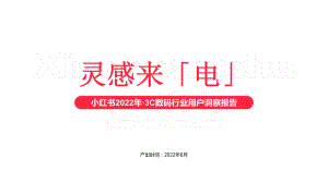 小红书:2022年3C数码行业用户洞察报告(35页)