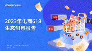亿邦动力：2023年电商618生态洞察报告（40页）