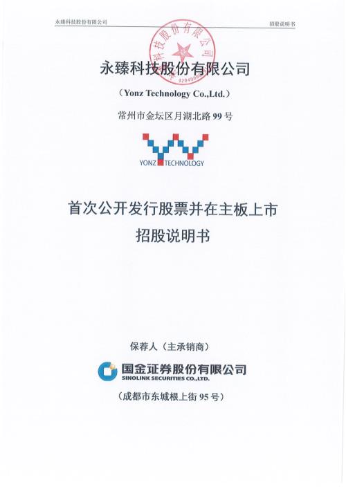 永臻科技股份有限公司主板上市招股说明书（398页）