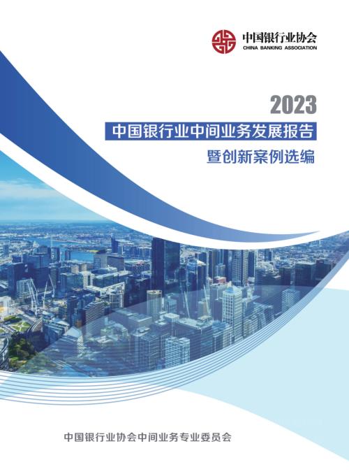 中国银行业协会:2023中国银行业中间业务发展报告暨创新案例选编(109页)
