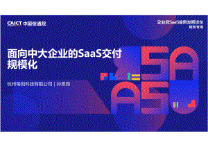 每刻科技:面向中大企业的SaaS交付规模化(24页)