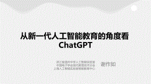 华南师范大学:从新一代人工智能教育的角度看ChatGPT(2023)(42页)