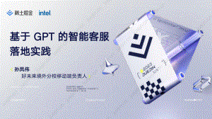 【孙凤伟】基于 GPT 的智能客服落地实践