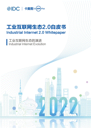 IDC&卡奥斯：工业互联网生态2.0白皮书（2022）（40页）