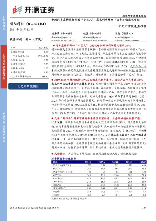 明阳科技-北交所首次覆盖报告：专精汽车座椅零部件的“小巨人”高毛利率壁垒下业务扩张成长可期-240812（33页）