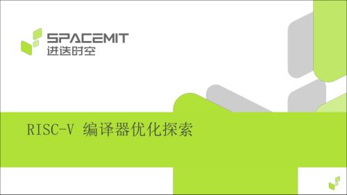 庄秋彬-RISC-V编译器优化探索_os2atc_spacemit_