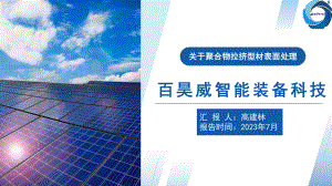 百昊威关于聚合物表面处理-高建林