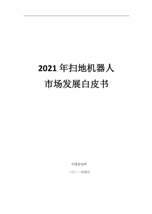中国家电网：扫地机器人市场发展白皮书（2021）（47页）