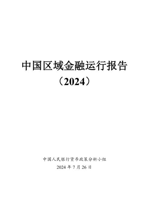 中国人民银行：中国区域金融运行报告（2024）（47页）