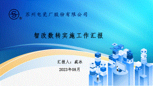 苏瓷公司智改数转实施工作汇报
