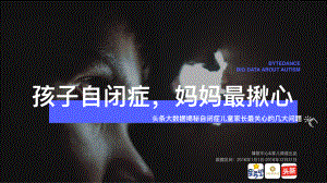 头条大数据:自闭症儿童家长最关心的几大问题(17页)