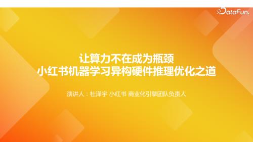 让算力不再成为瓶颈小红书机器学习异构硬件推理优化之道