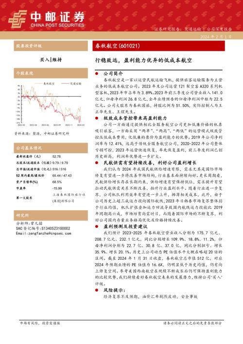 春秋航空-公司深度报告:行稳致远盈利能力优异的低成本航空-240201(35页)