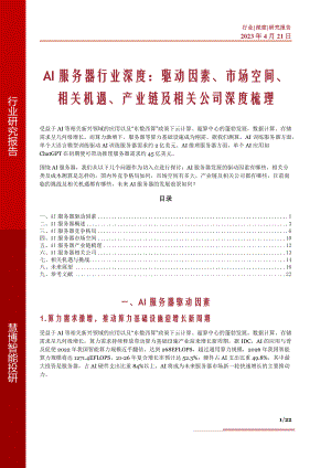 AI服务器行业深度:驱动因素、市场空间、相关机遇、产业链及相关公司深度梳理-230421(22页)