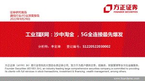 通信行业工业互联网：沙中淘金5G全连接最先爆发-220929（57页）