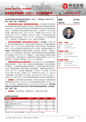 航宇科技：航发锻造专精特新“小巨人”进入成长快车道-220922（25页）