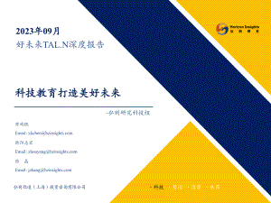 好未来-美股公司深度报告：科技教育打造美好未来-230915（45页）