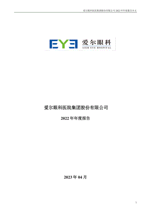 爱尔眼科医院集团股份有限公司2022年年度报告(374页)
