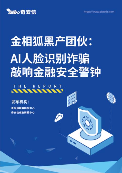奇安信：金相狐黑产团伙：AI人脸识别诈骗敲响金融安全警钟（2024）（34页）