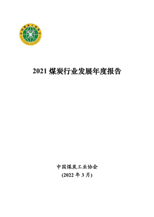 中国煤炭工业协会：2021煤炭行业发展年度报告（38页）