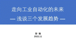 工业自动化领域的三个发展趋势（52页）
