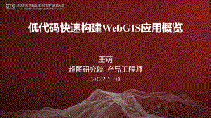 王萌-低代码快速构建WebGIS应用概览