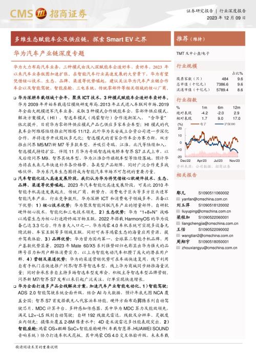 电子行业华为汽车产业链深度专题:多维生态赋能车企及供应链探索Smart EV之界-231209(46页)