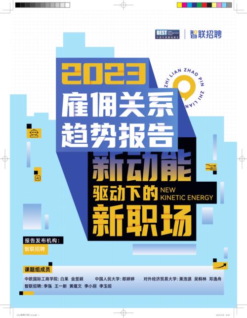 智联招聘：2023雇佣关系趋势报告-新动能驱动下的新职场（47页）